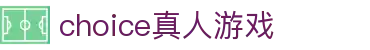 choice真人游戏_choice真人
